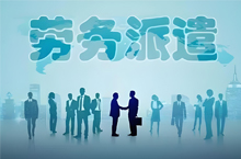 為什么現(xiàn)在越來(lái)越多勞務(wù)派遣工？